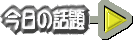 今日は何の日